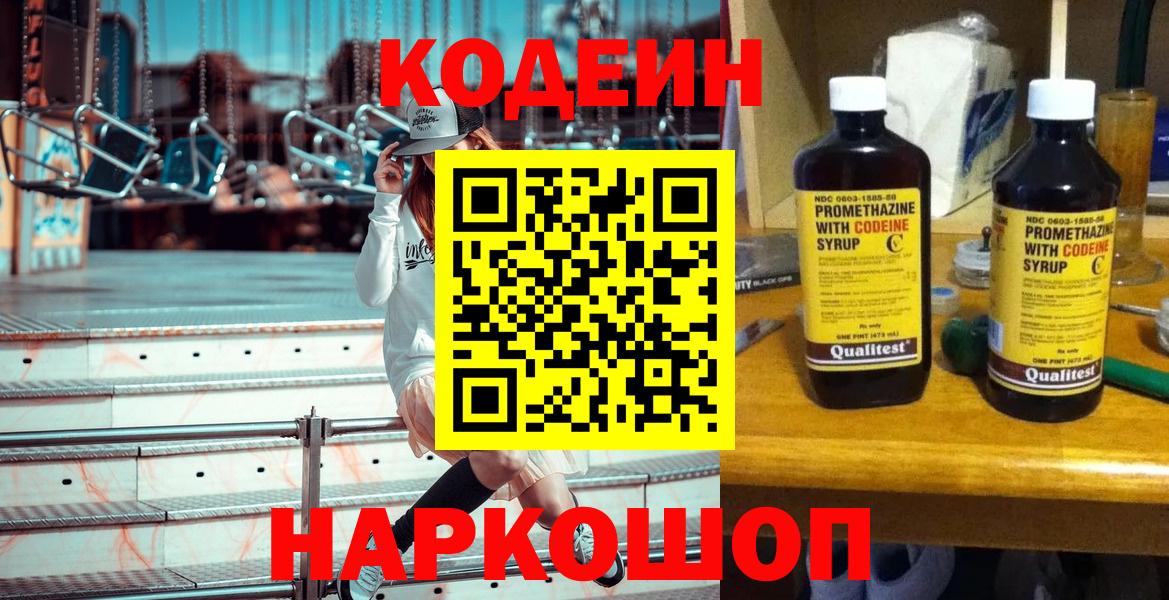 Кодеин Purple Drank  Вход с VPN  Ефремов 